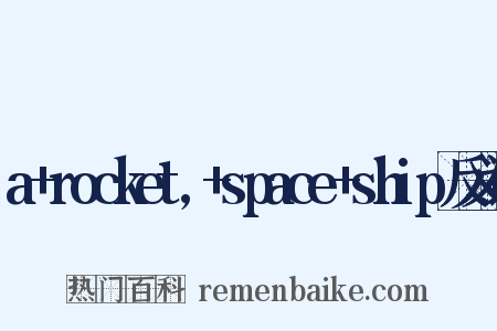 a+rocket,+space+ship反义词是什么意思的图片